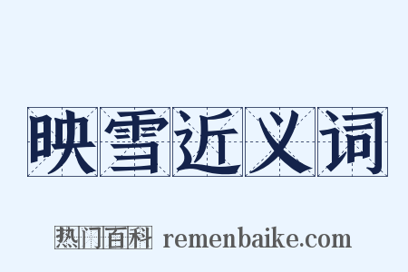 映雪近义词是什么意思的图片